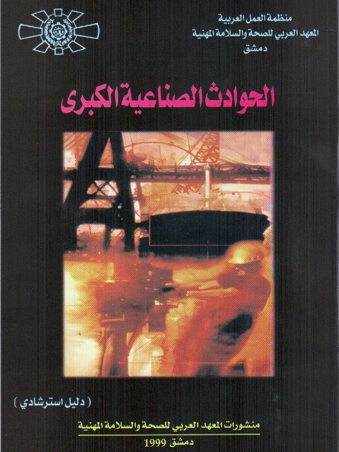 الحوادث الصناعية الكبرى 1999