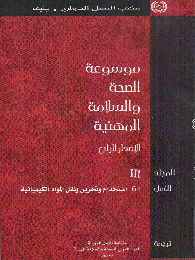 موسوعة الصحة والسلامة المهنية، الفصل 61: استخدام وتخزين ونقل المواد الكيميائية