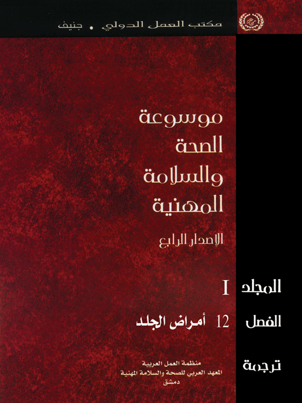 موسوعة الصحة والسلامة المهنية الفصل (12) أمراض الجلد