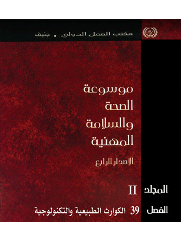 موسوعة الصحة والسلامة المهنية، الفصل 39: الكوارث الطبيعية والتكنولوجية