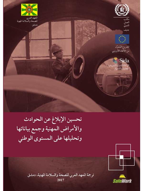 تحسين الابلاغ عن الحوادث والأمراض المهنية وجمع بياناتها وتحليلها على المستوى الوطني