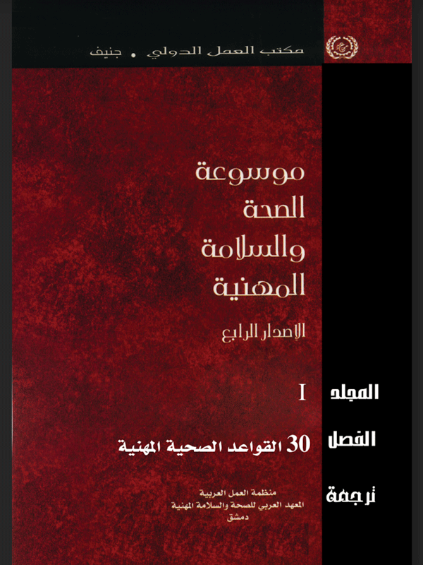 موسوعة الصحة والسلامة المهنية الفصل 30 القواعد الصحية المهنية