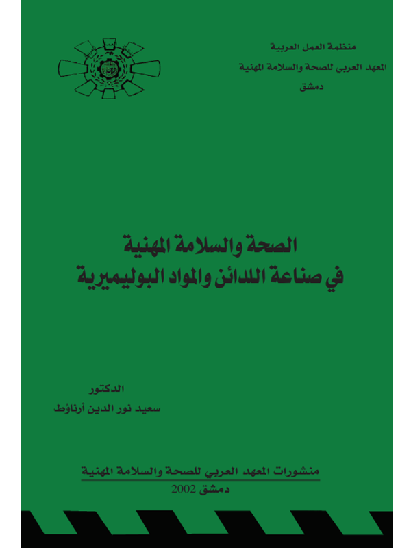 الصحة والسلامة المهنية في صناعة اللدائن والمواد البوليميرية