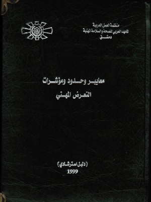 معايير وحدود ومؤشرات التعرض المهني 1999