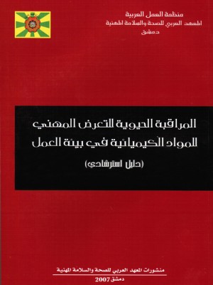 المراقبة الحيوية للتعرض المهني المواد الكيميائية في بيئة العمل 2007