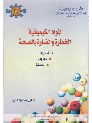 دليل استرشادي "المواد الكيماوية الخطرة والضارة بالصحة"