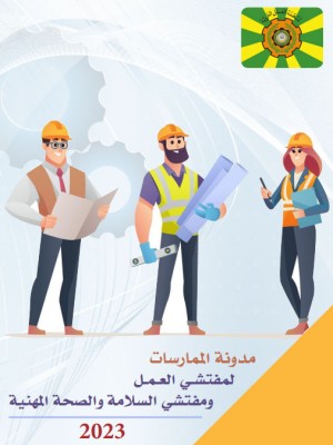 مدونة الممارسات لمفتشي العمل ومفتشي السلامة والصحة المهنية