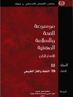 موسوعة الصحة والسلامة المهنية، الفصل 78: النفط والغاز الطبيعي