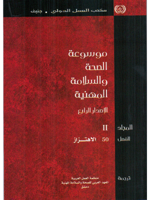 موسوعة الصحة والسلامة المهنية، الفصل 50: الاهتزاز