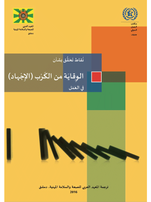 نقاط تحقق بشأن الوقاية من الكرب "الإجهاد" في العمل