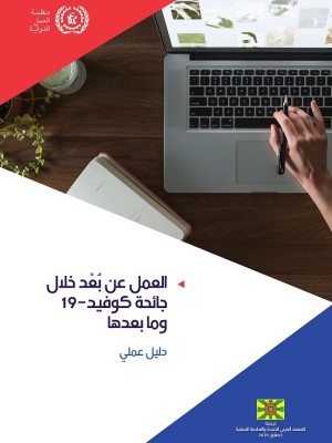 العمل عن بعد خلال جائحة كوفيد 19 ومابعدها