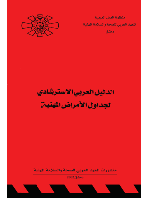 الدليل العربي الاسترشادي لجداول الأمراض المهنية