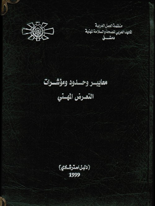 معايير وحدود ومؤشرات التعرض المهني 1999