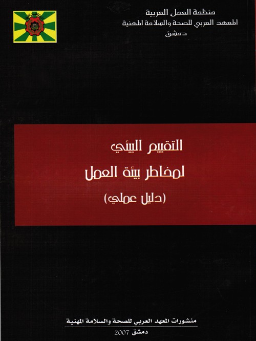 التقييم البيئي لمخاطر بيئة العمل 2007