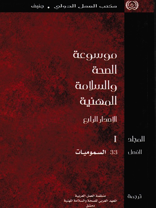 موسوعة الصحة والسلامة المهنية، الفصل 33: السموميات