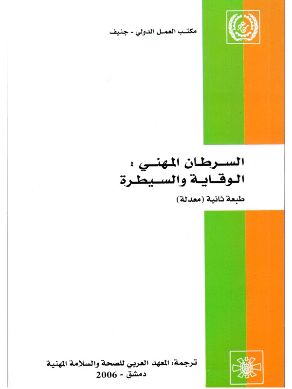 السرطان المهني: الوقاية والسيطرة 2006