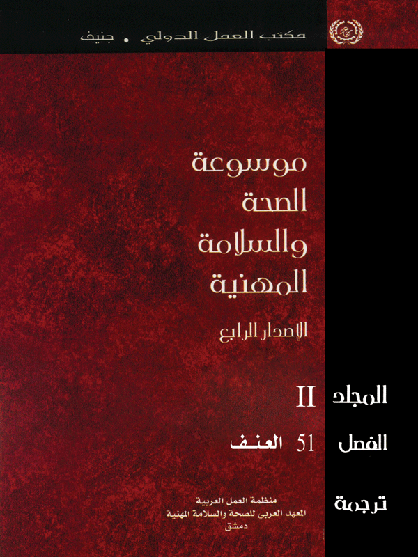 موسوعة الصحة والسلامة المهنية الفصل 51 "العنف"