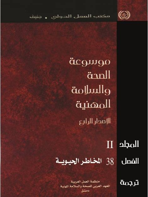 موسوعة الصحة والسلامة المهنية الفصل 38 المخاطر الحيوية