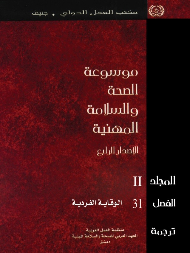 موسوعة الصحة والسلامة المهنية، الفصل 31: الوقاية الفردية