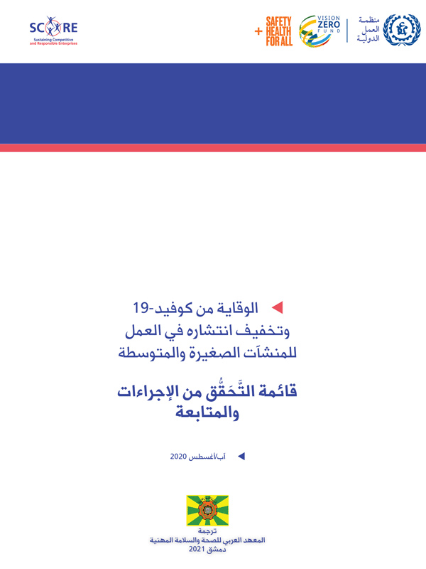 الوقاية من كوفيد-19 وتخفيف انتشاره في العمل للمنشآت الصغيرة والمتوسطة :قائمة التحقق من الإجراءات والمتابعة