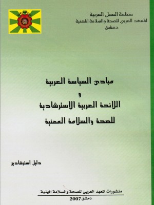 مبادئ السياسة العربية واللائحة العربية الاسترشادية للصحة والسلامة المهنية 2007